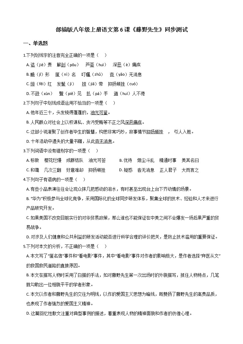 部编版 八年级上册语文第6课《藤野先生》同步测试（含答案解析）第1页