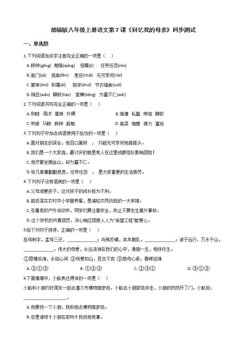 部编版 八年级上册语文第7课《回忆我的母亲》同步测试（含答案解析）第1页