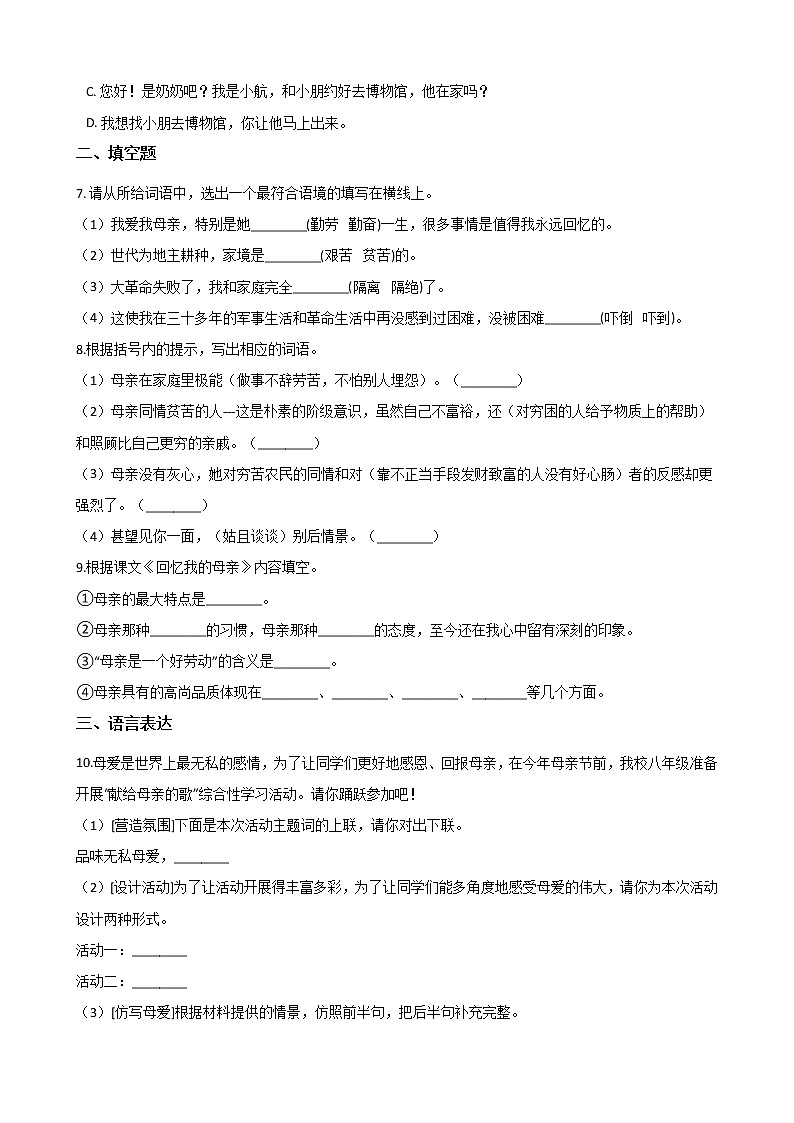 部编版 八年级上册语文第7课《回忆我的母亲》同步测试（含答案解析）第2页