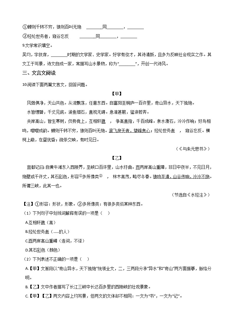 部编版 八年级上册语文第12课《与朱元思书》同步测试（含答案解析）02