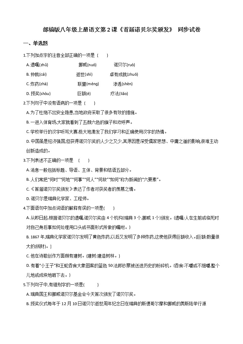 部编版 八年级上册语文第2课《首届诺贝尔奖颁发》 同步试卷（含答案解析）01