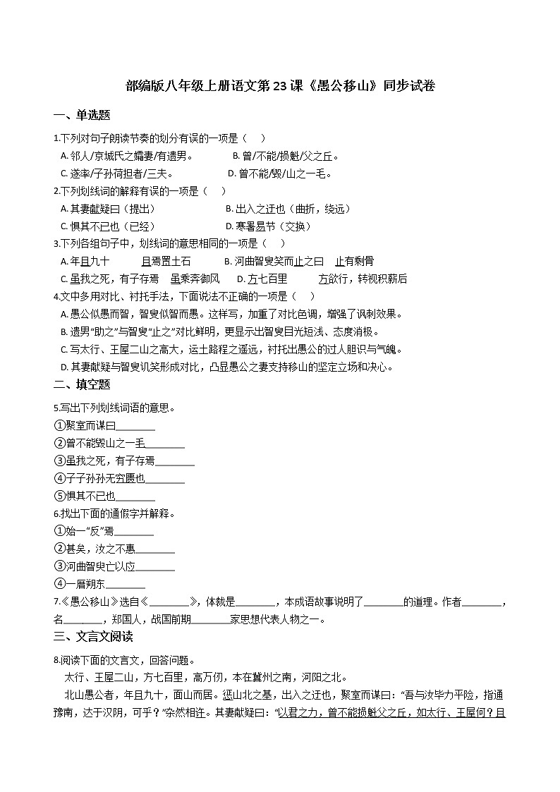 部编版 八年级上册语文第23课《愚公移山》同步试卷01