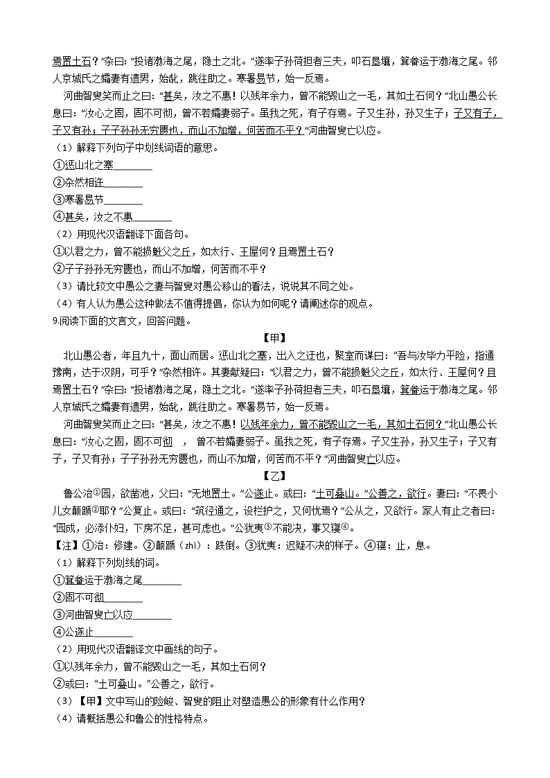 部编版 八年级上册语文第23课《愚公移山》同步试卷02