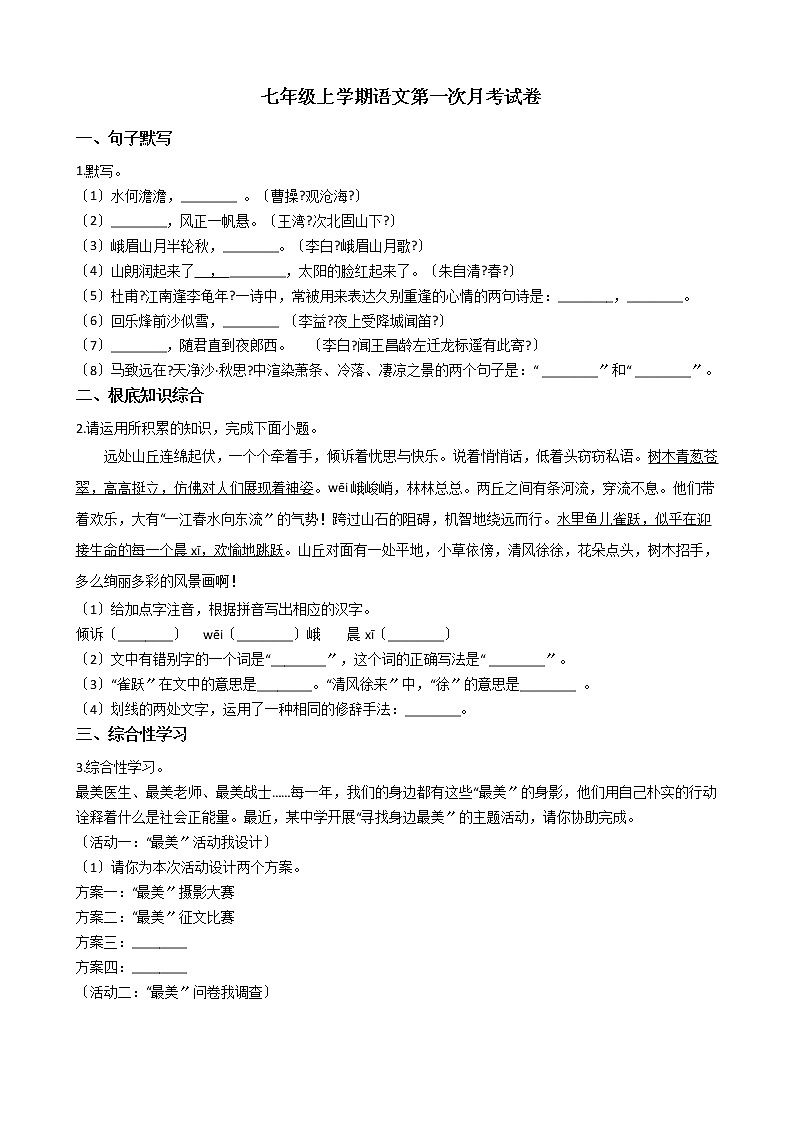 2020-2021年安徽省六安市七年级上学期语文第一次月考试卷含答案解析第1页
