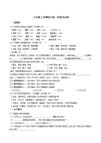2020-2021年四川省自贡市七年级上学期语文第一次联考试卷含答案解析