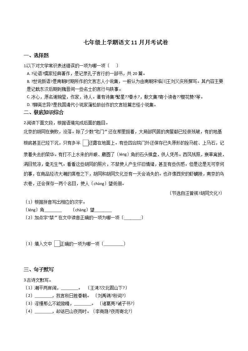 2020-2021年浙江省金华市七年级上学期语文11月月考试卷含答案解析01