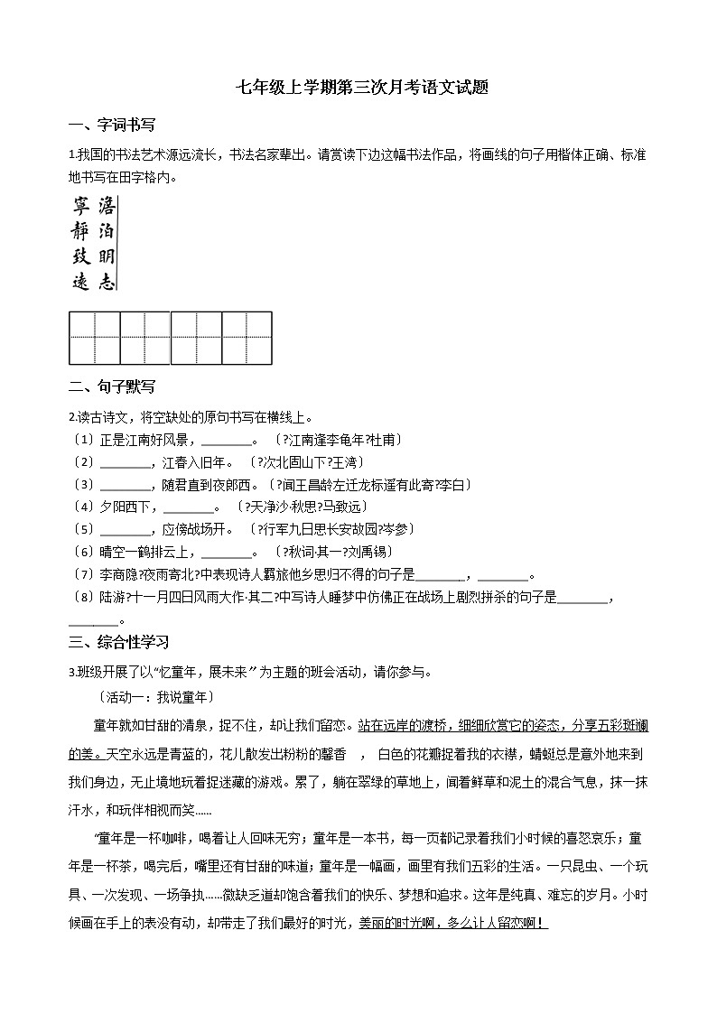 2020-2021年山西省忻州市七年级上学期第三次月考语文试题含答案解析第1页