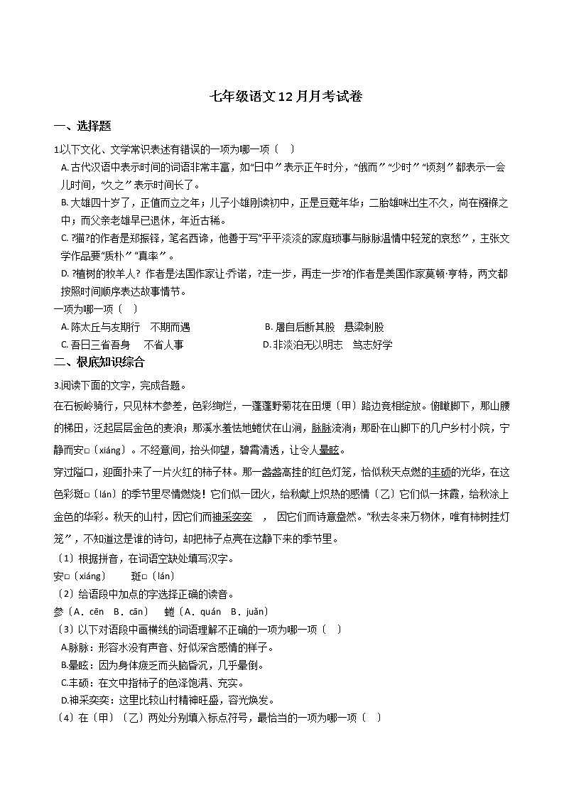 2020-2021年浙江省杭州市七年级语文12月月考试卷含答案解析01