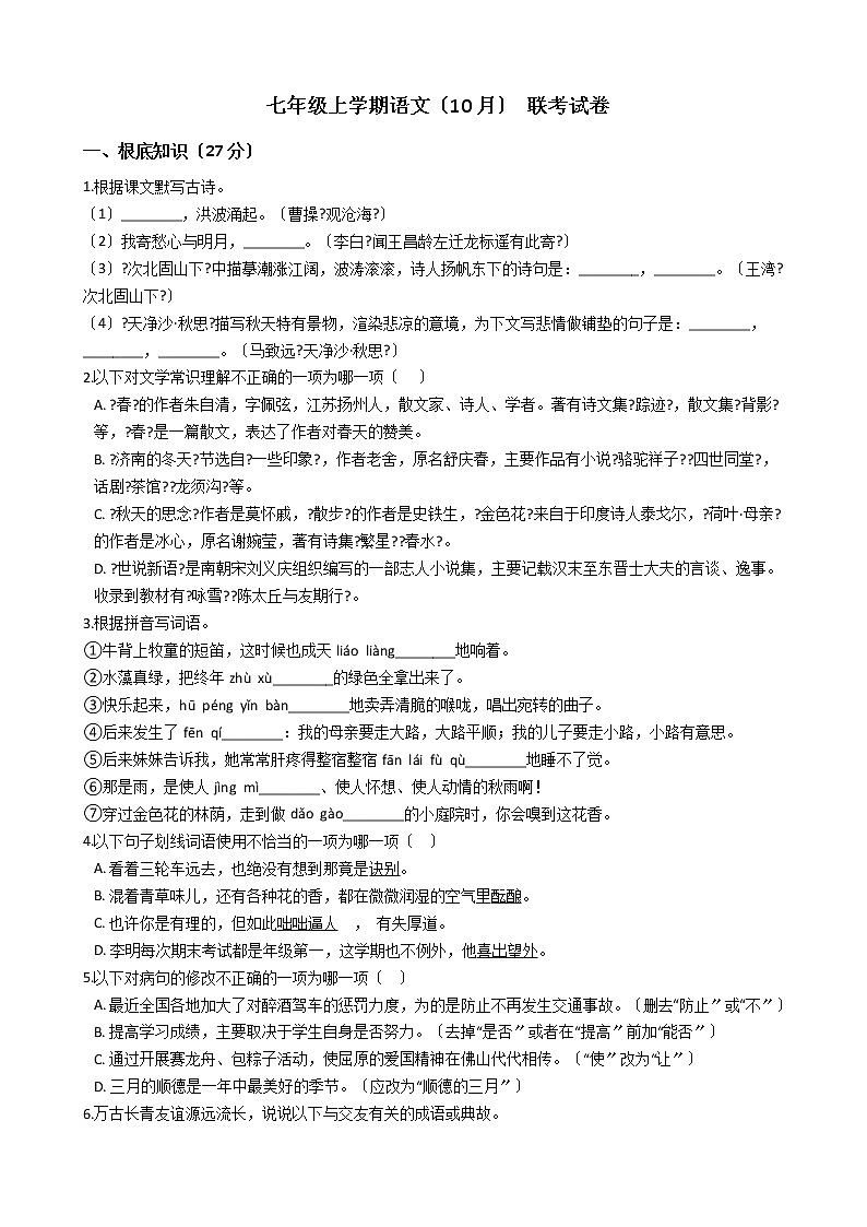 2020-2021年广东省佛山市七年级上学期语文10月联考试卷含答案解析01
