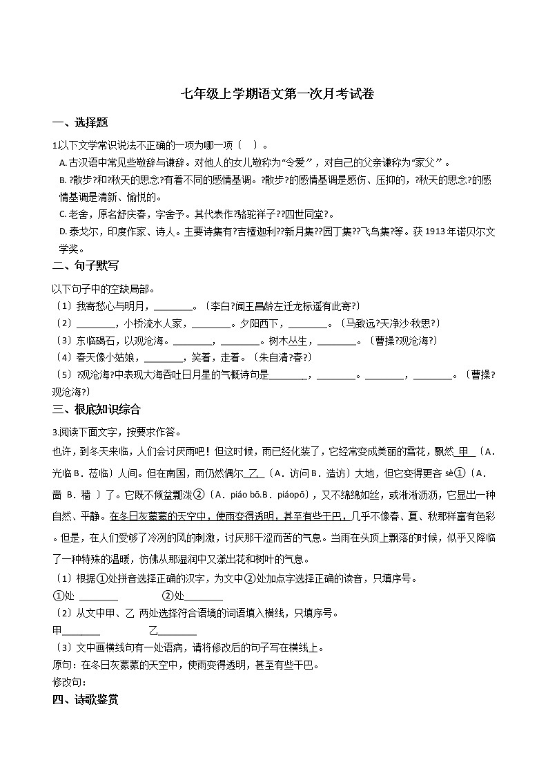 2020-2021年福建省三明市七年级上学期语文第一次月考试卷含答案解析第1页