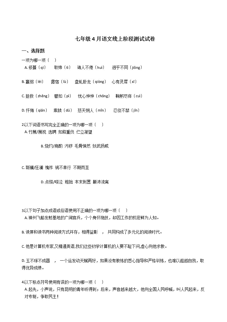 2020-2021年山东省滨州市七年级4月语文阶段测试试卷含答案解析第1页