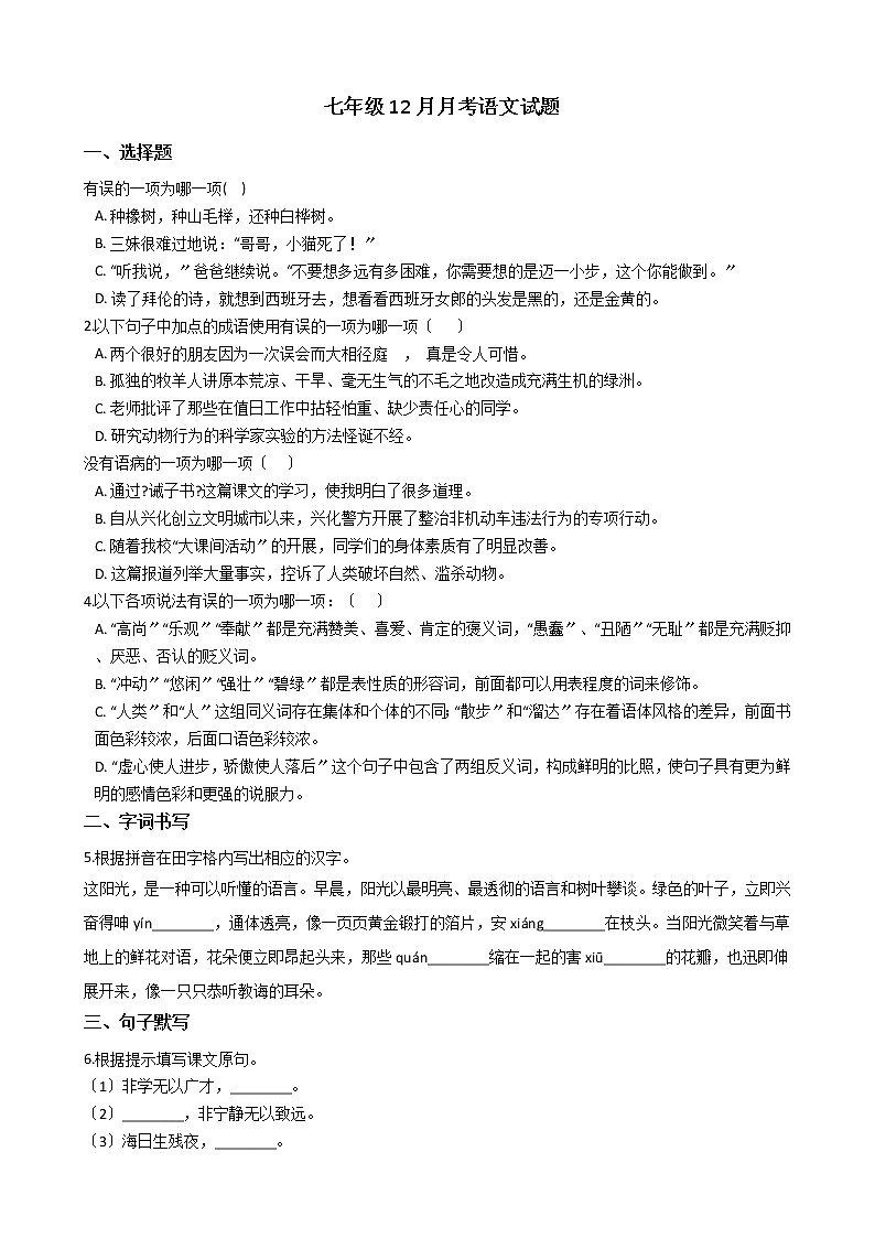 2020-2021年江苏省兴化市七年级12月月考语文试题含答案解析第1页