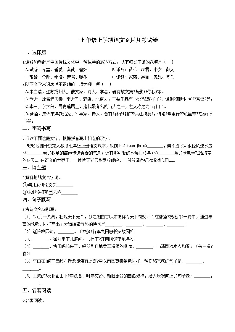 2020-2021年浙江省衢州市七年级上学期语文9月月考试卷含答案解析第1页
