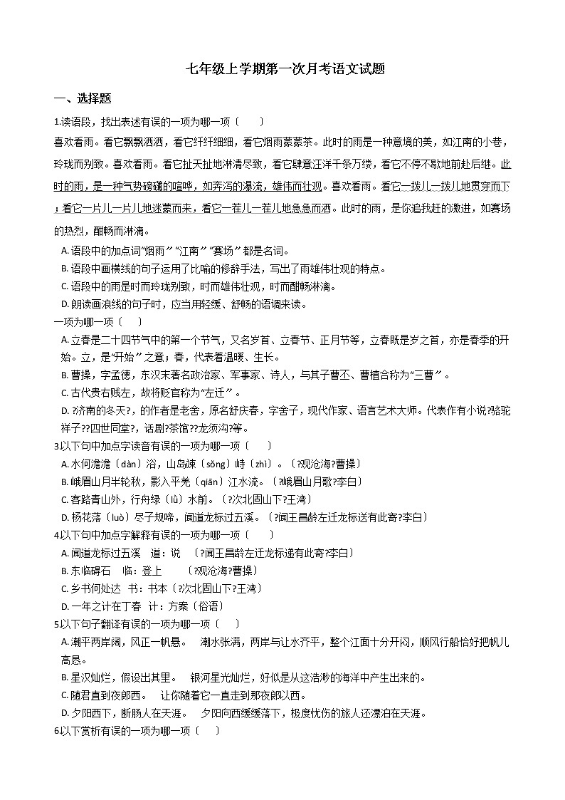2020-2021年山西省临汾市七年级上学期第一次月考语文试题含答案解析第1页