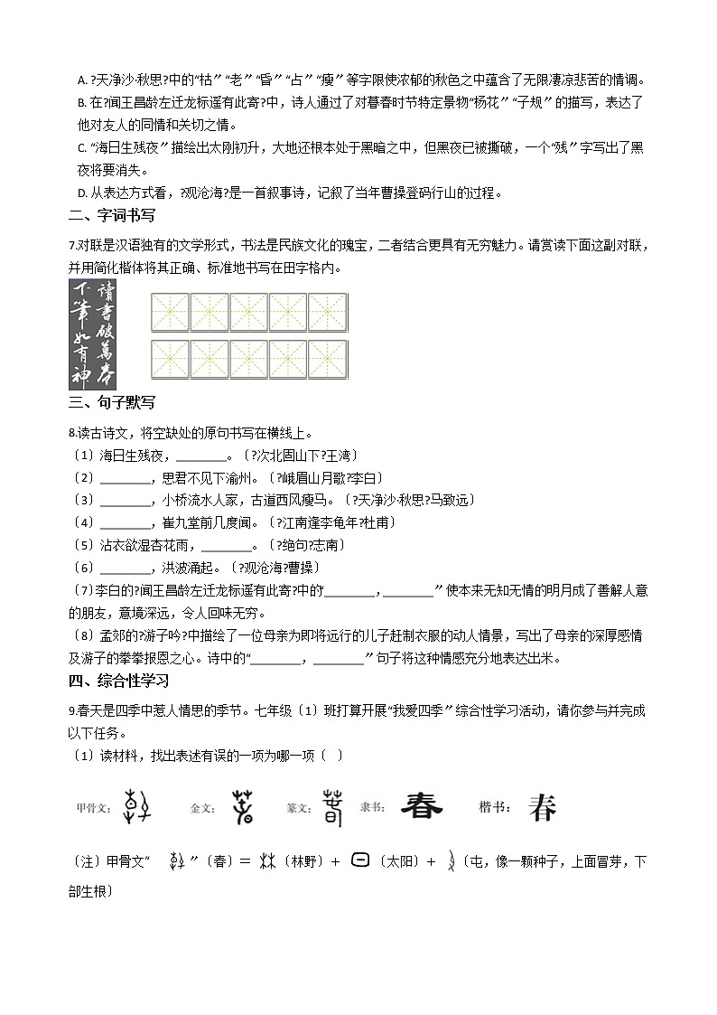 2020-2021年山西省临汾市七年级上学期第一次月考语文试题含答案解析第2页