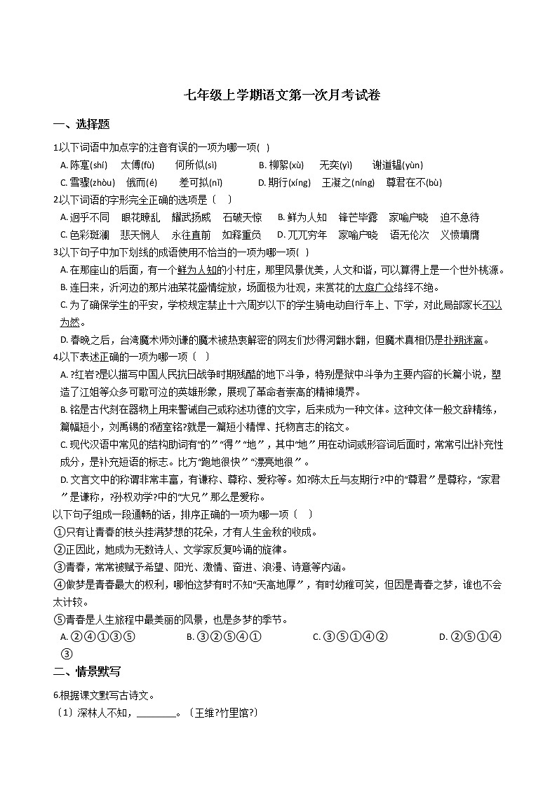 2020-2021年重庆市七校联盟七年级上学期语文第一次月考试卷含答案解析01