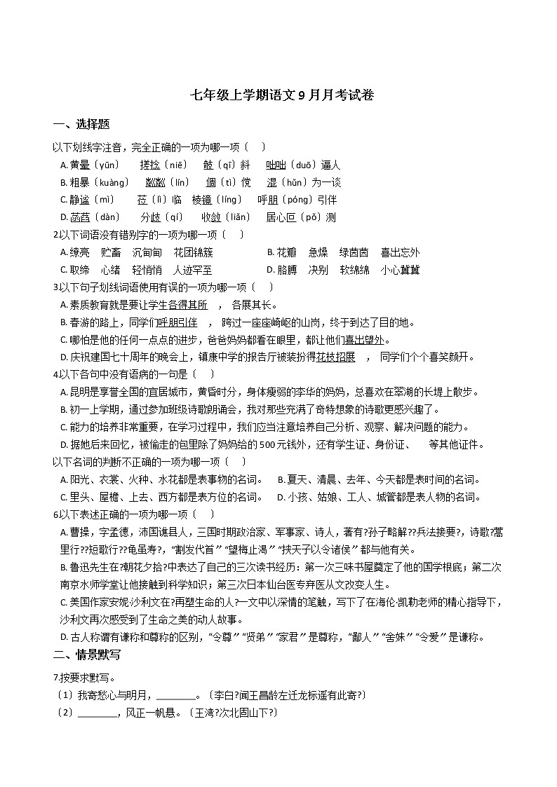 2020-2021年云南省保山市七年级上学期语文9月月考试卷含答案解析第1页