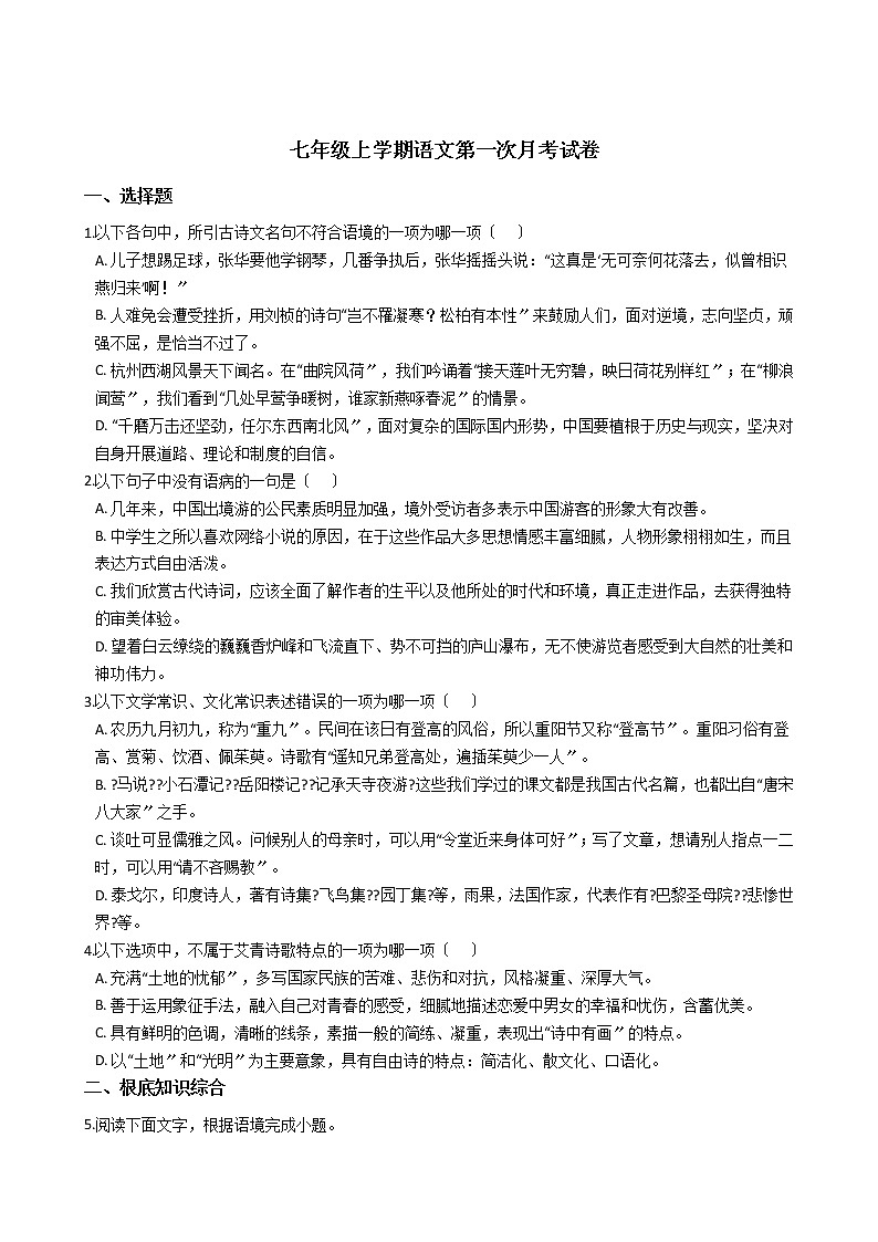 2020-2021年浙江省杭州市七年级上学期语文第一次月考试卷含答案解析01