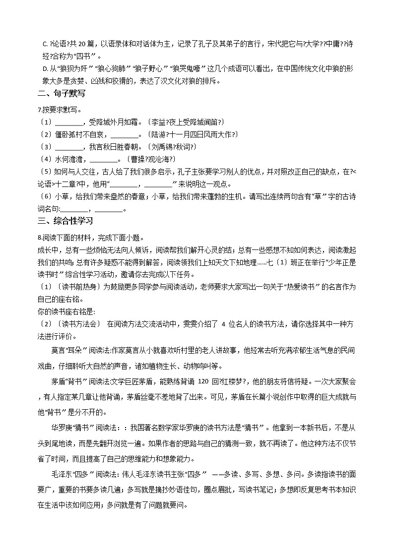 2020-2021年云南省保山市七年级11月月考语文试题含答案解析第2页