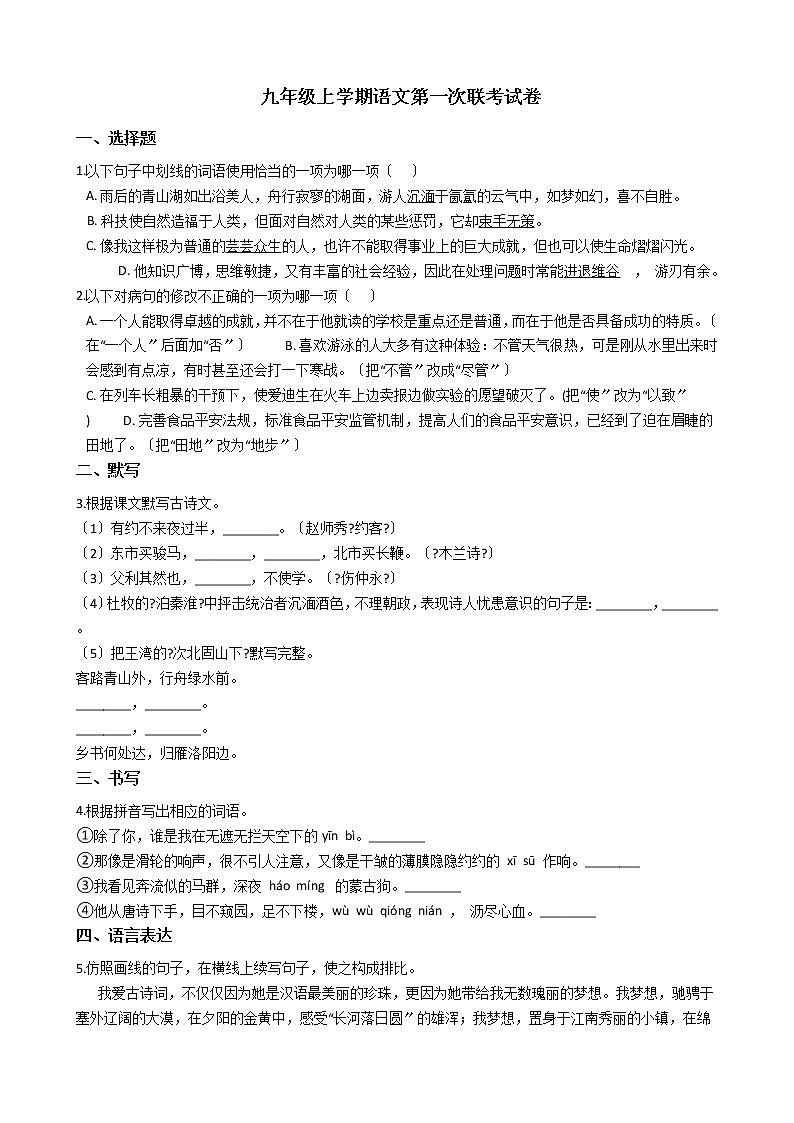 2020-2021年广东省揭阳市九年级上学期语文第一次联考试卷含答案第1页