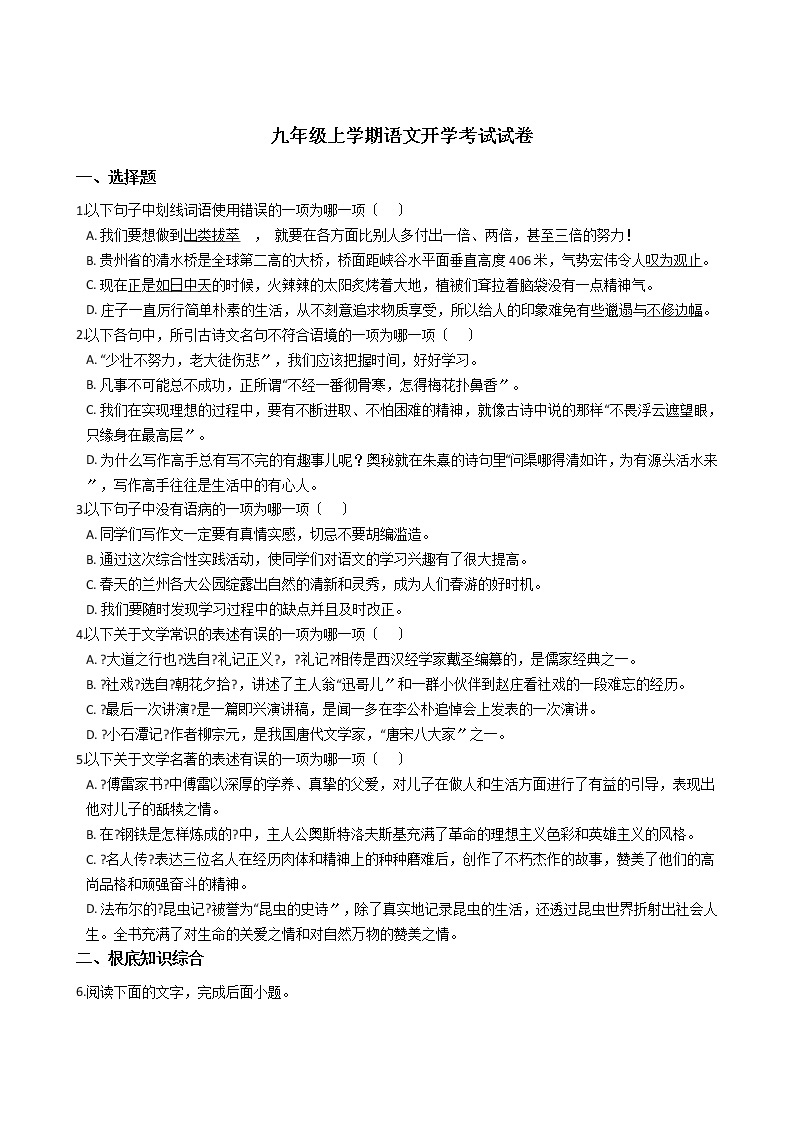 2020-2021年浙江省杭州市九年级上学期语文开学考试试卷含答案01
