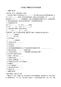 2020-2021年浙江省绍兴市九年级上学期语文开学考试试卷含答案