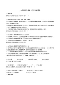 2020-2021年江苏省启东市九年级上学期语文开学考试试卷含答案