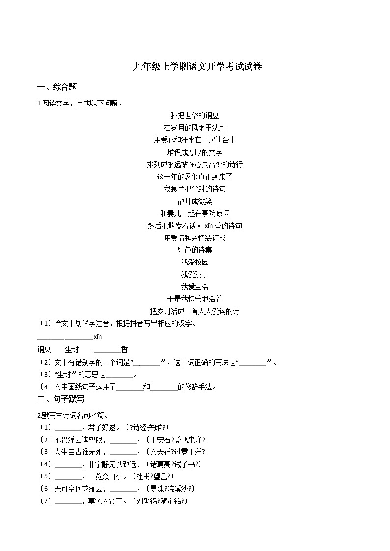 2020-2021年安徽省池州市九年级上学期语文开学考试试卷含答案第1页