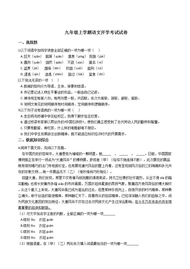 2020-2021年四川省江油市九年级上学期语文开学考试试卷含答案01