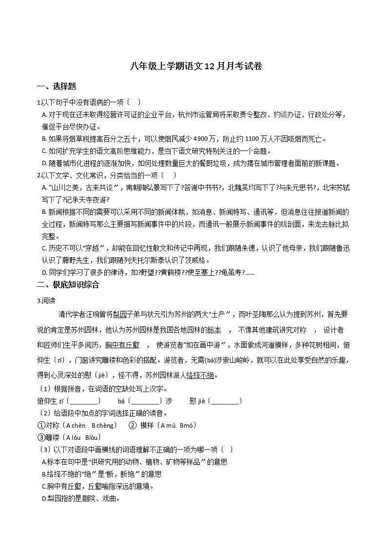 2020-2021年浙江省杭州市萧山区八年级上学期语文12月月考试卷含答案01