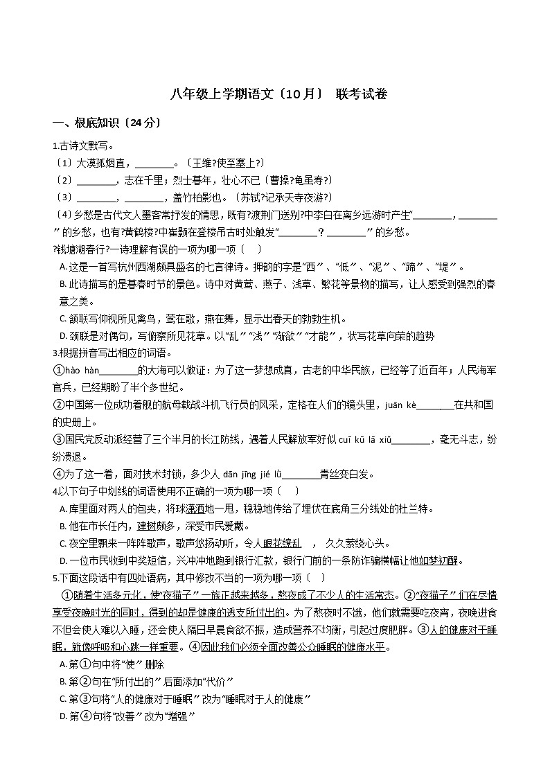 2020-2021年广东省佛山市八年级上学期语文（10月）联考试卷含答案第1页