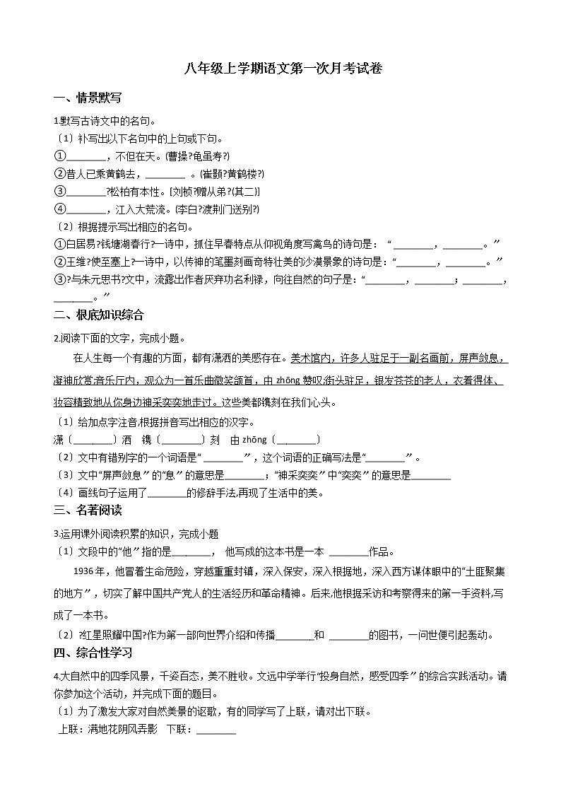 2020-2021年安徽省六安市八年级上学期语文第一次月考试卷含答案第1页