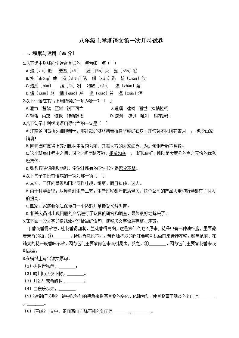 2020-2021年河南省洛阳市八年级上学期语文第一次月考试卷含答案第1页