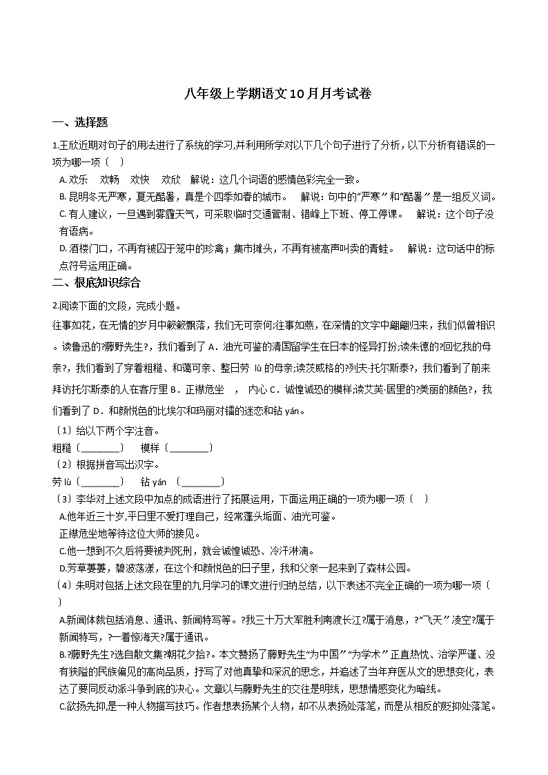 2020-2021年江苏省扬州市八年级上学期语文10月月考试卷含答案第1页