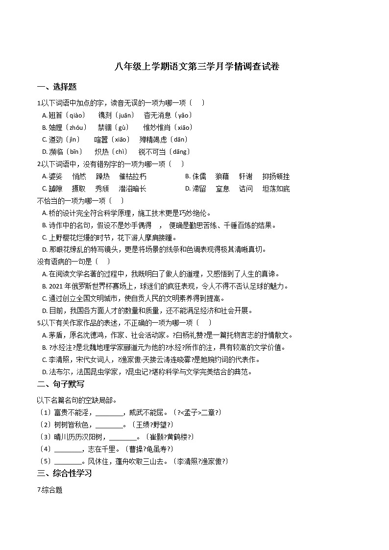 2020-2021年四川省富顺县八年级上学期语文第三学月学情调查试卷含答案第1页