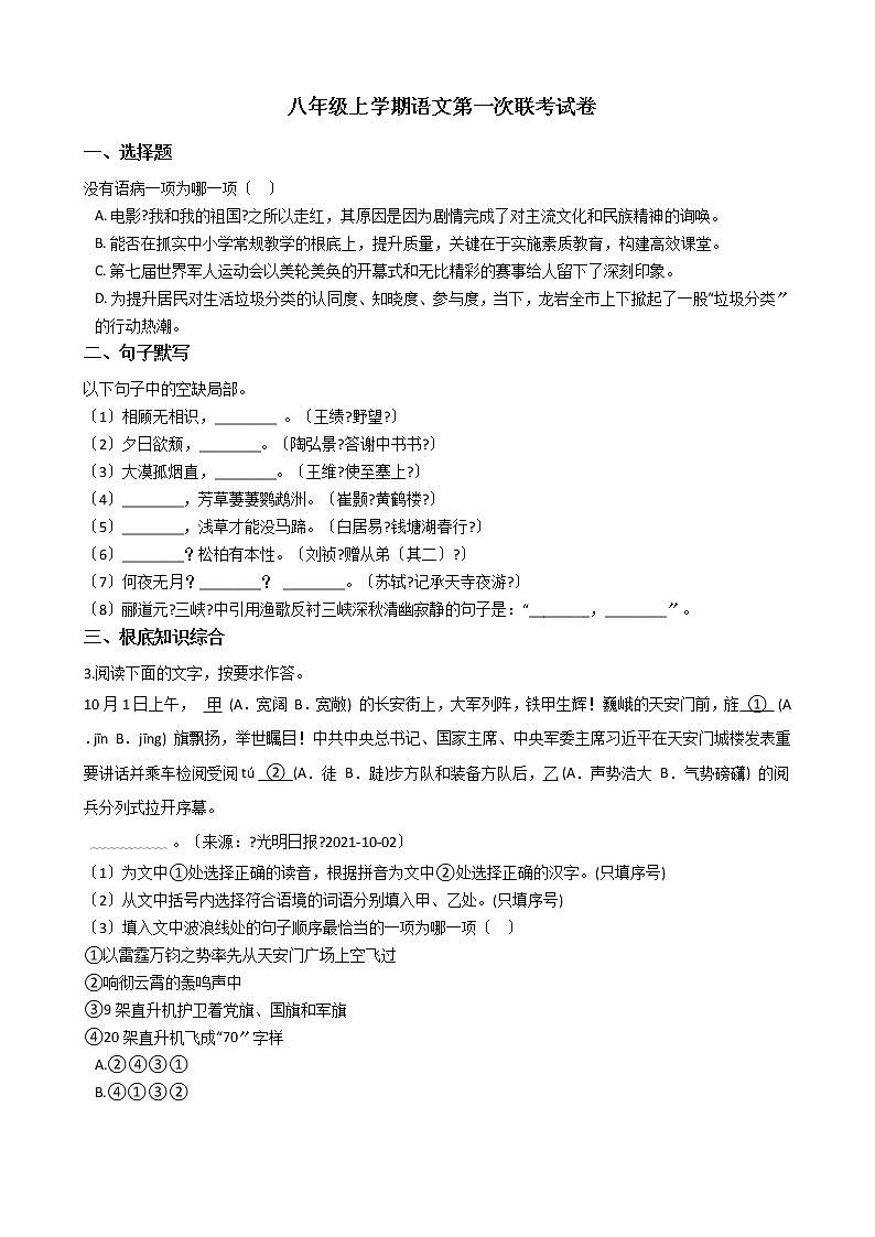 2020-2021年福建省龙岩市八年级上学期语文第一次联考试卷含答案第1页