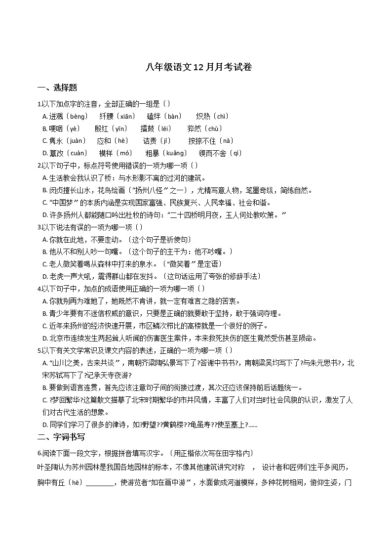2020-2021年江苏省扬州市八年级语文12月月考试卷含答案第1页