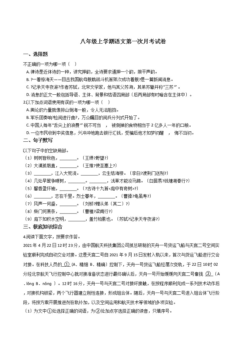 2020-2021年福建省三明市八年级上学期语文第一次月考试卷含答案第1页