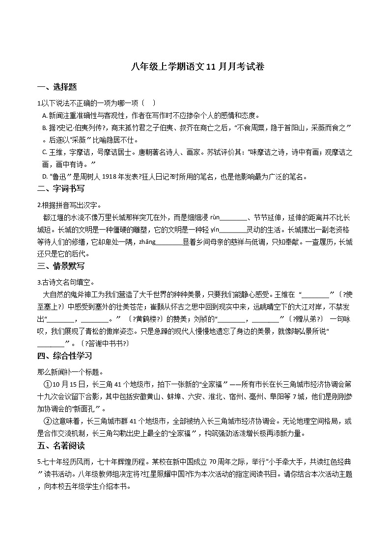 2020-2021年浙江省嘉兴市八年级上学期语文11月月考试卷含答案01