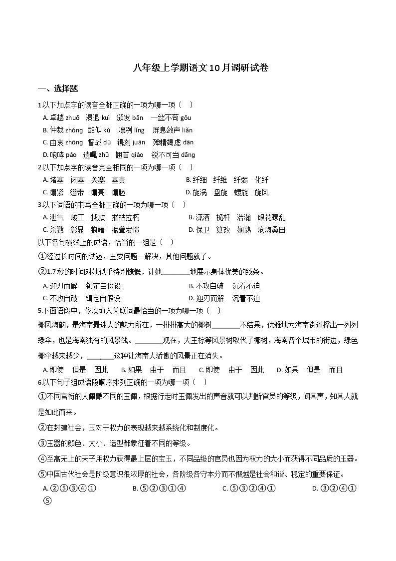 2020-2021年江苏省镇江市八年级上学期语文10月调研试卷含答案第1页