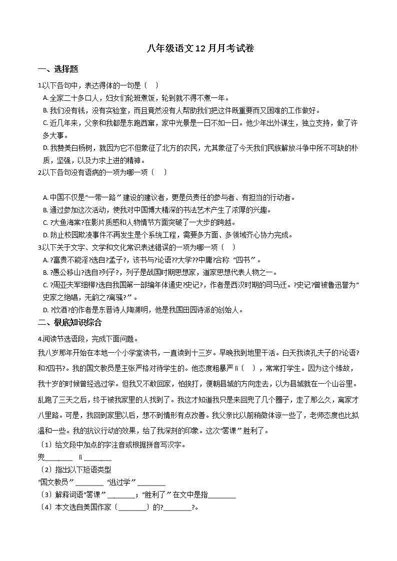 2020-2021年山东省枣庄市八年级语文12月月考试卷含答案第1页