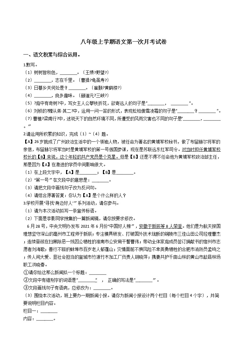 2020-2021年安徽省毫州市八年级上学期语文第一次月考试卷含答案第1页
