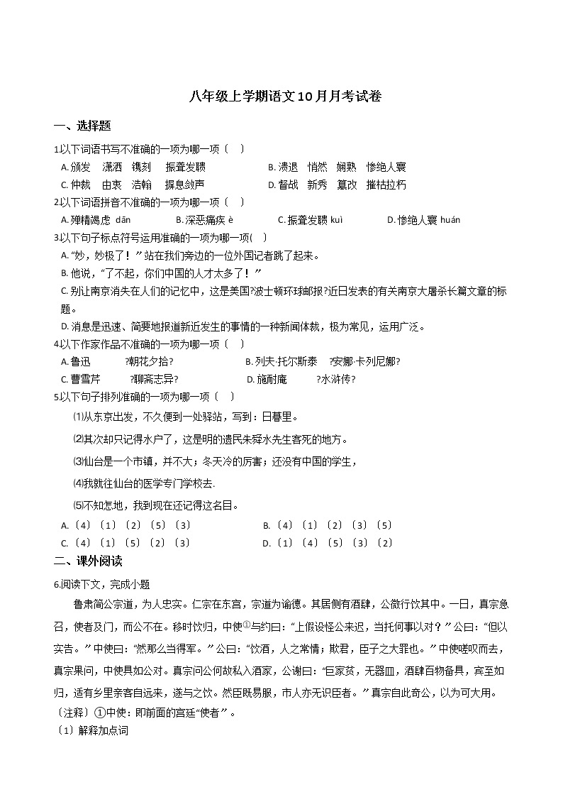 2020-2021年上海市浦东新区八年级上学期语文10月月考试卷含答案01