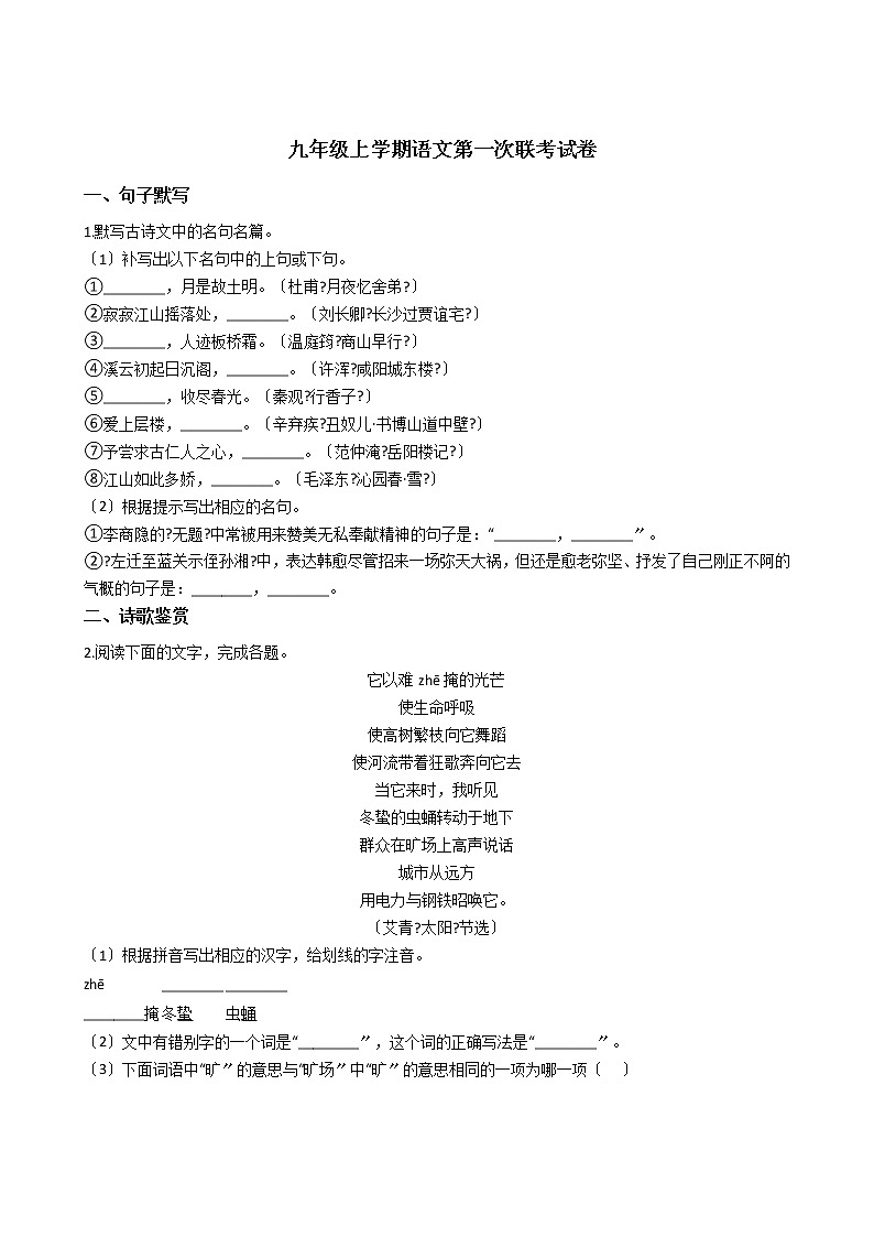 2020-2021年安徽省淮南市九年级上学期语文第一次联考试卷 (2)含答案第1页