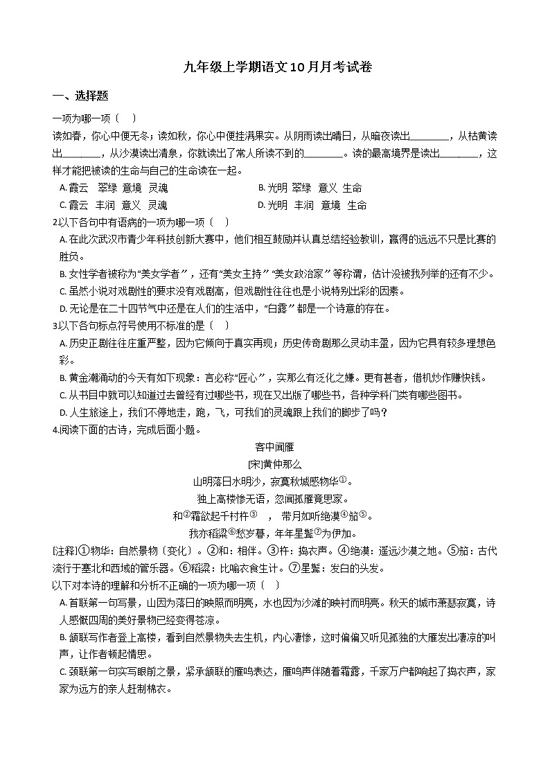 2020-2021年湖北省武汉市九年级上学期语文10月月考试卷含答案第1页