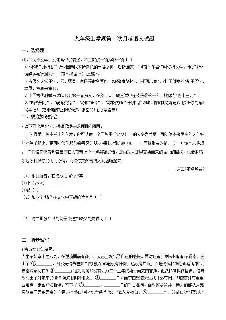 2020-2021年浙江省宁波九年级上学期第二次月考语文试题含答案第1页
