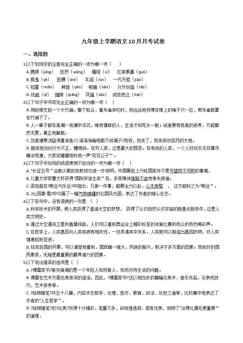 2020-2021年四川省成都市九年级上学期语文10月月考试卷含答案第1页
