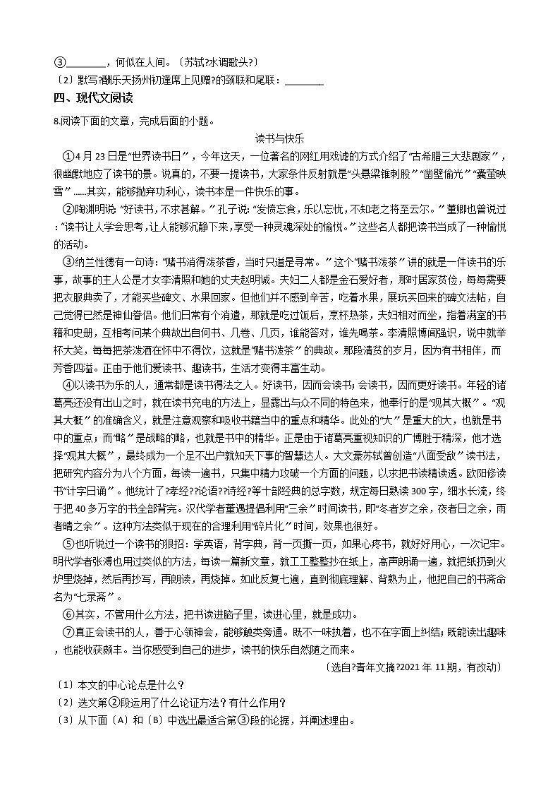 2020-2021年四川省成都市九年级上学期语文10月月考试卷含答案第3页