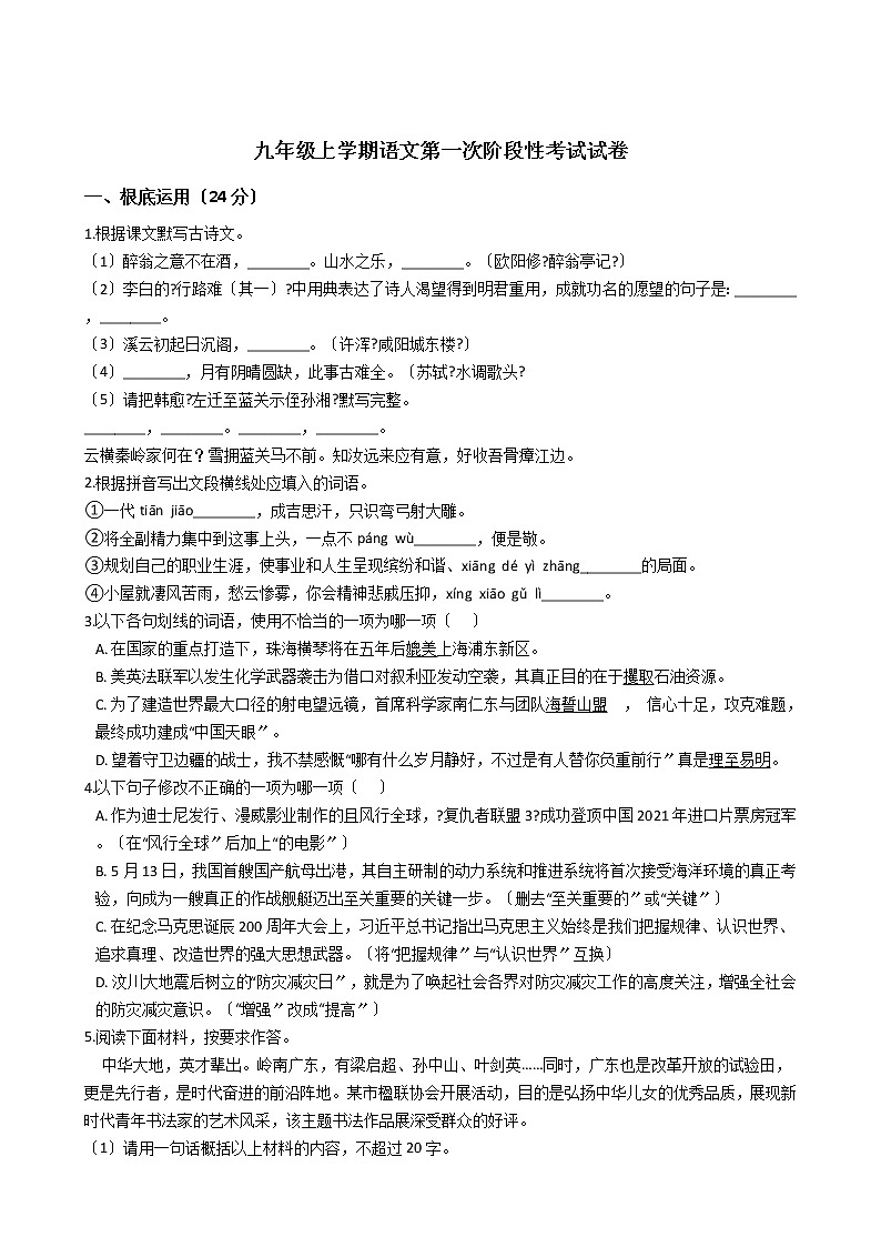 2020-2021年广东省珠海九年级上学期语文第一次阶段性考试试卷含答案第1页