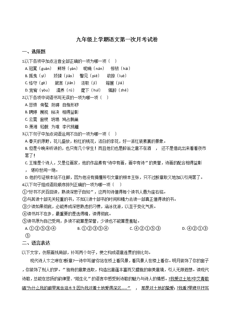 2020-2021年重庆市重点中学十校九年级上学期语文第一次月考试卷含答案第1页